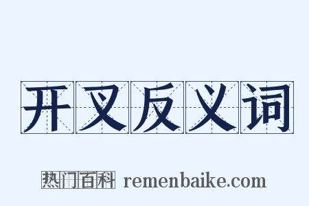 开叉反义词是什么意思的图片